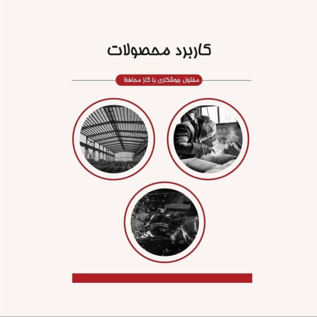 مفتول جوشکاری با گاز محافظ ( MAG )