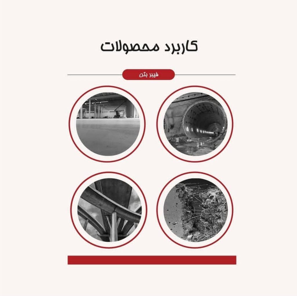 الیاف فولادی ( فیبر بتن )
