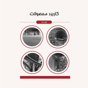 الیاف فولادی ( فیبر بتن )