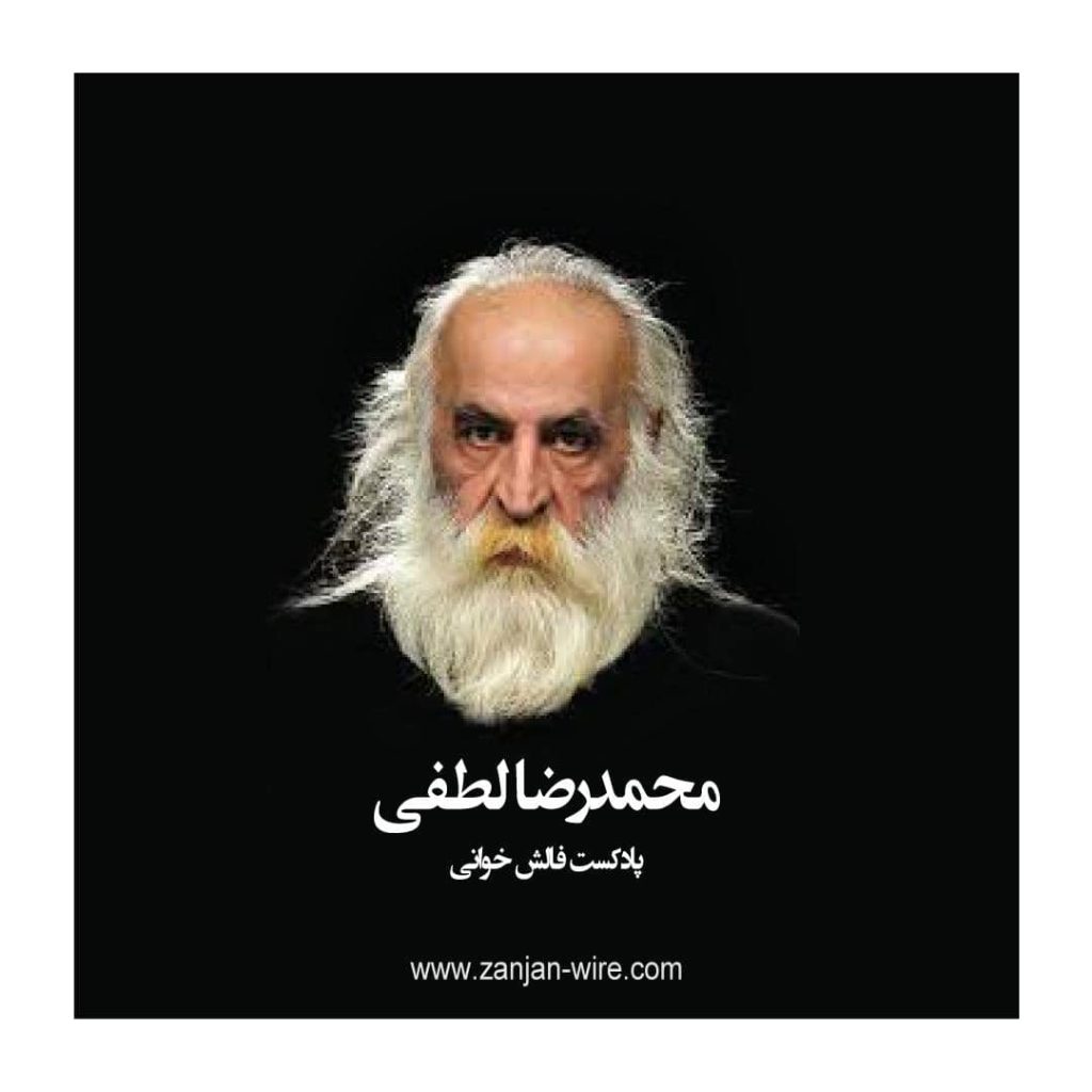 اسپانسر اپیزود ( محمدرضالطفی) از پادکست فالش خان