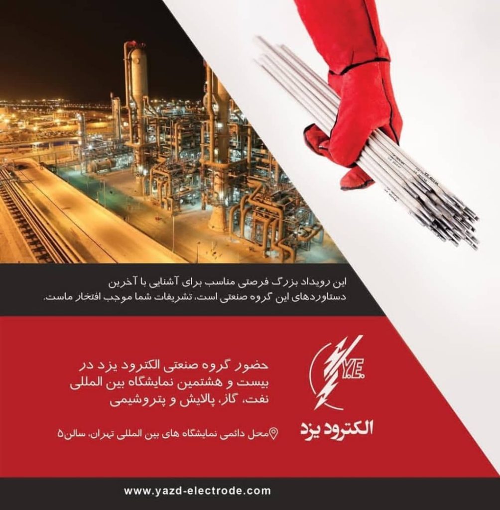 حضور گروه صنعتی الکترود یزد در نمایشگاه بین المللی